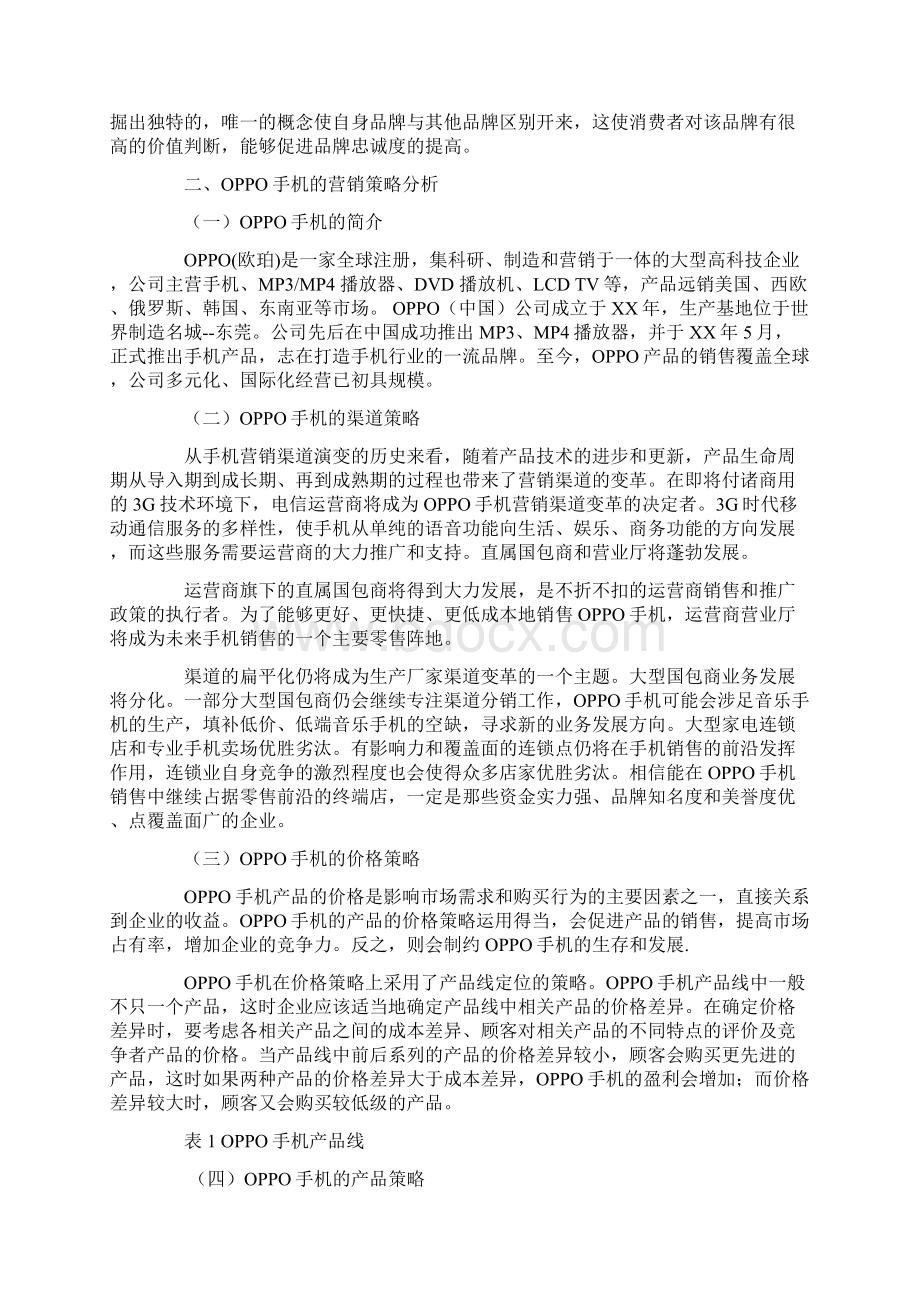 oppo手机营销策划书.docx_第2页