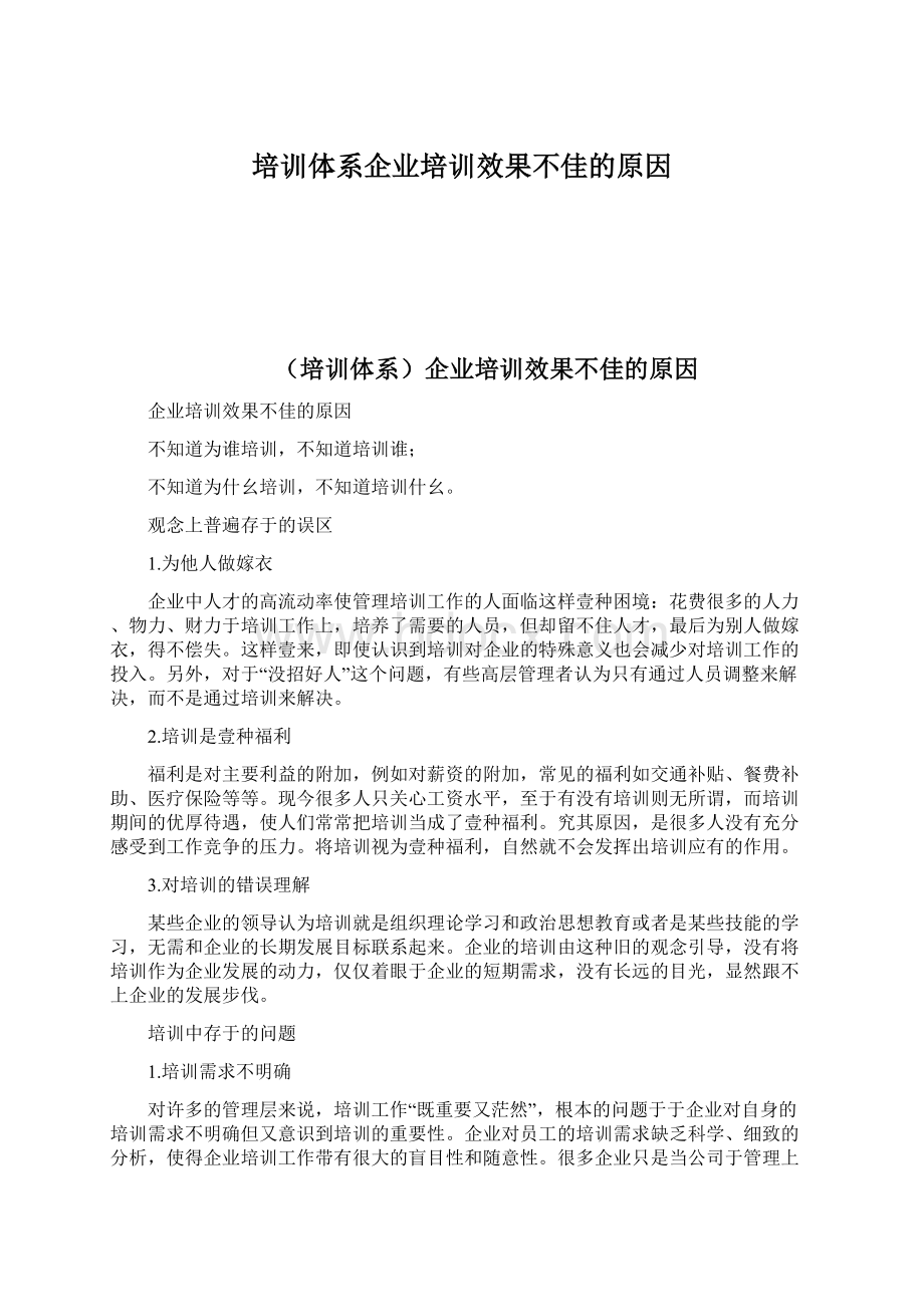 培训体系企业培训效果不佳的原因.docx_第1页