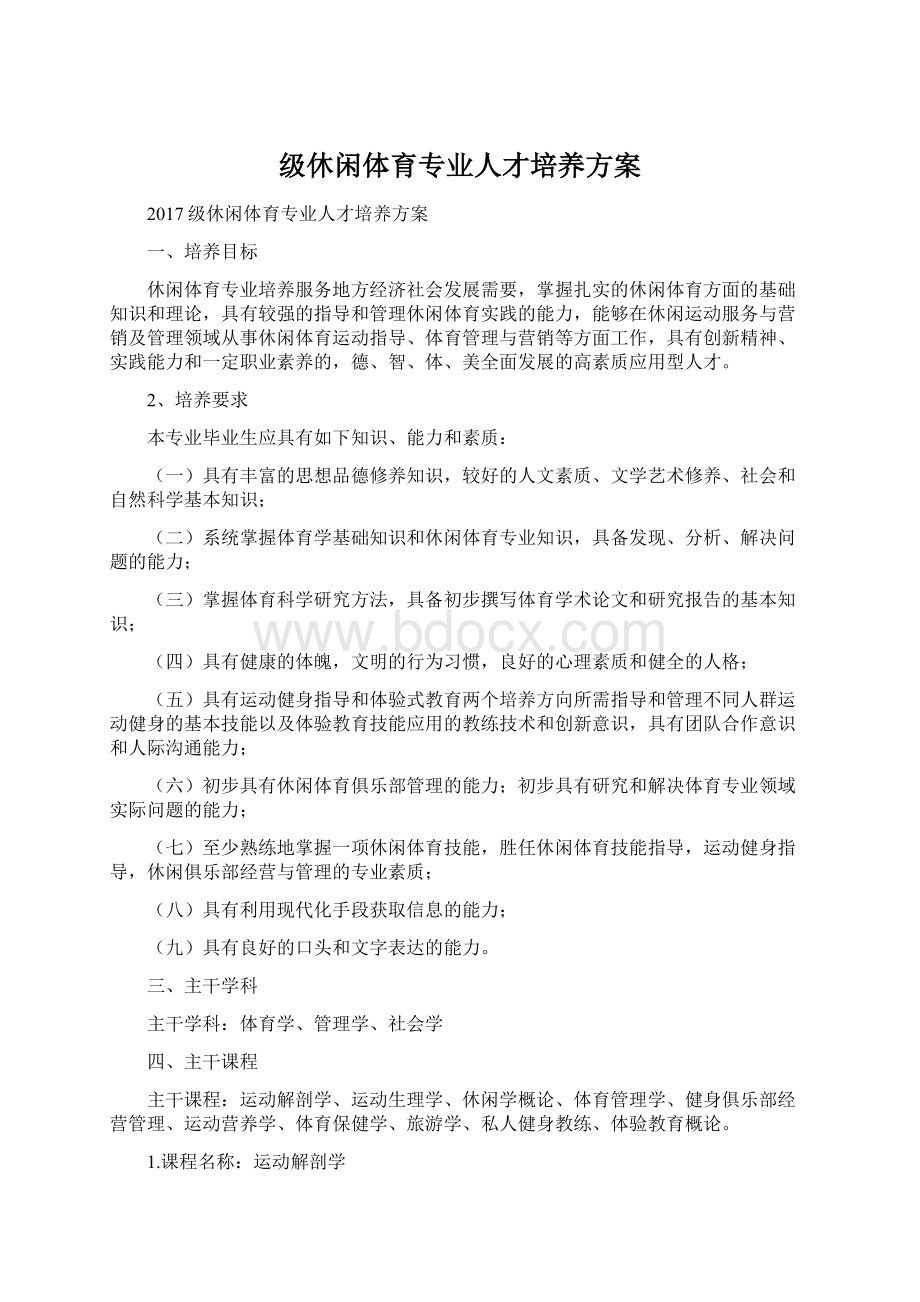 级休闲体育专业人才培养方案Word文档下载推荐.docx