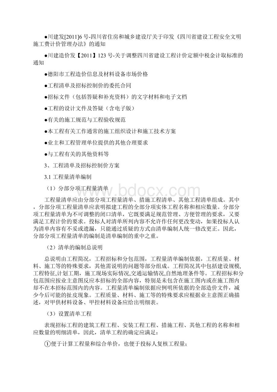 项目清单及招标控制价编制方案.docx_第2页