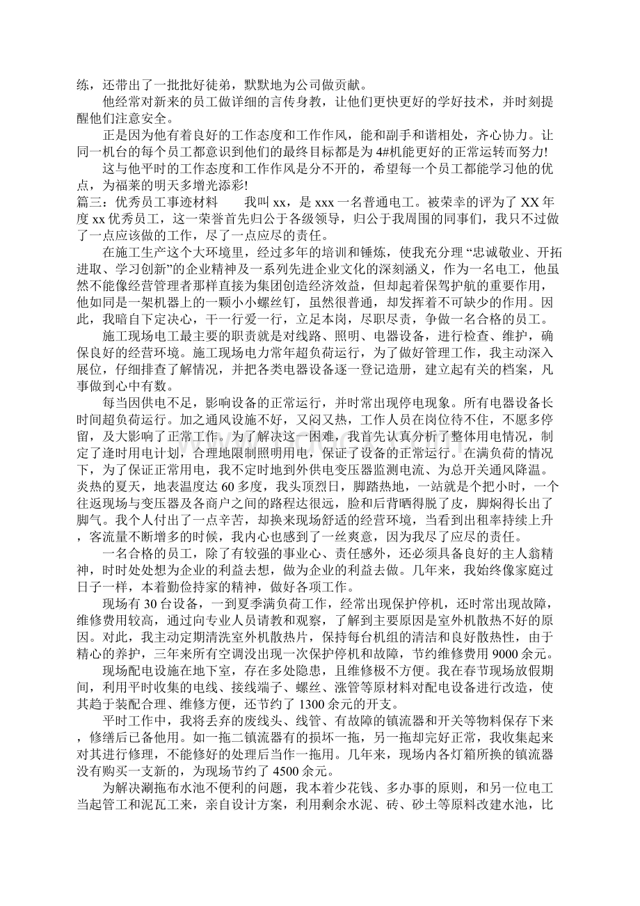 关于优秀员工事迹材料.docx_第2页