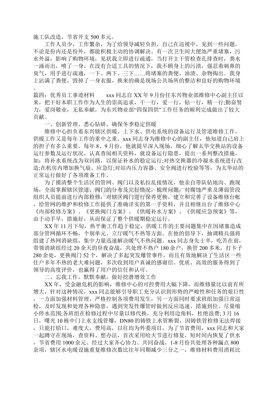 关于优秀员工事迹材料.docx_第3页