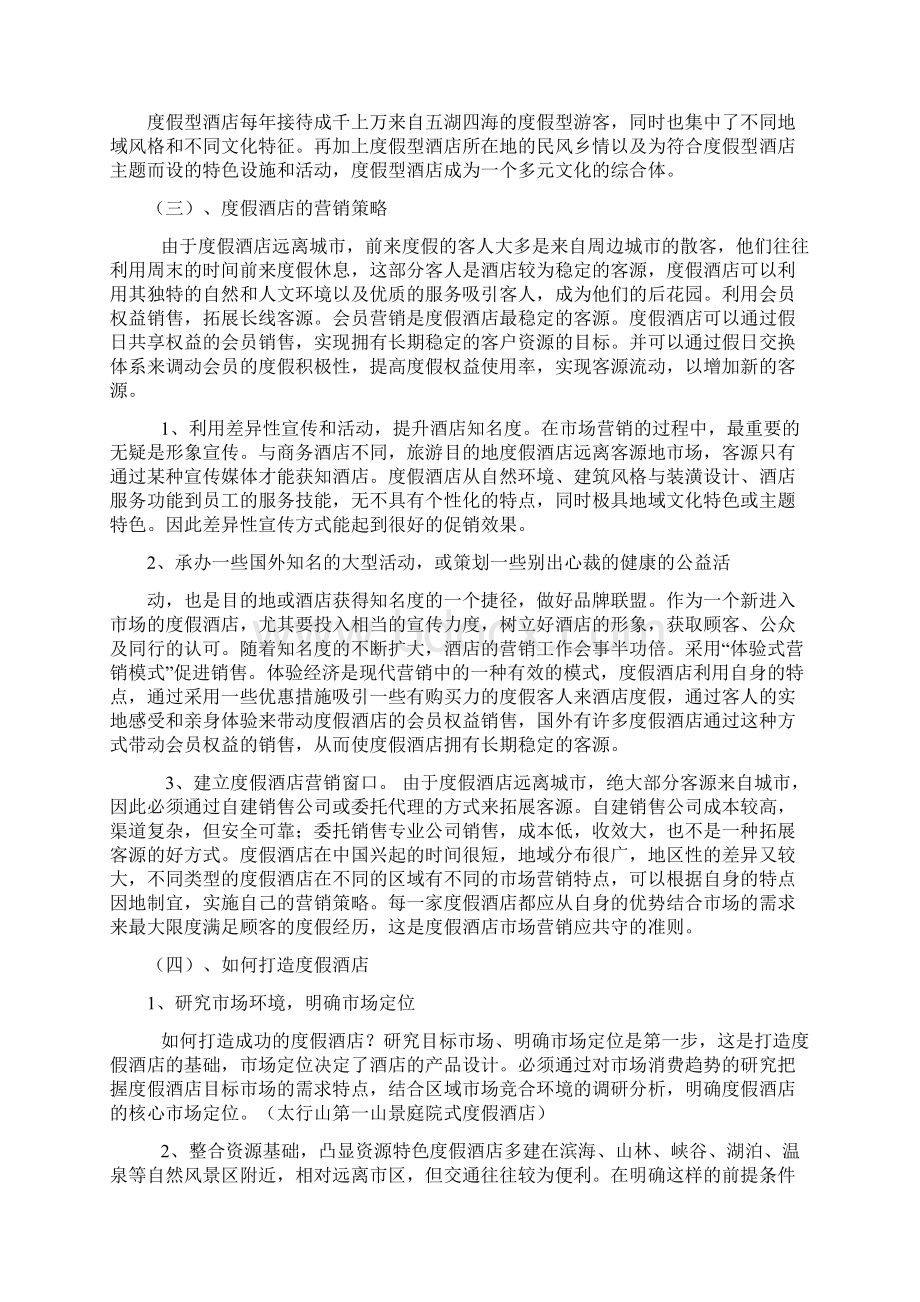 如何经营度假型酒店Word下载.docx_第2页