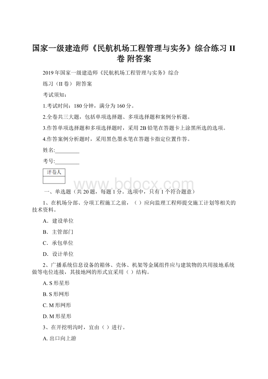 国家一级建造师《民航机场工程管理与实务》综合练习II卷 附答案Word文件下载.docx