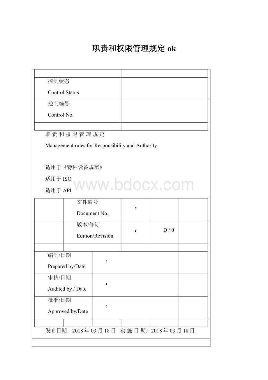 职责和权限管理规定ok.docx