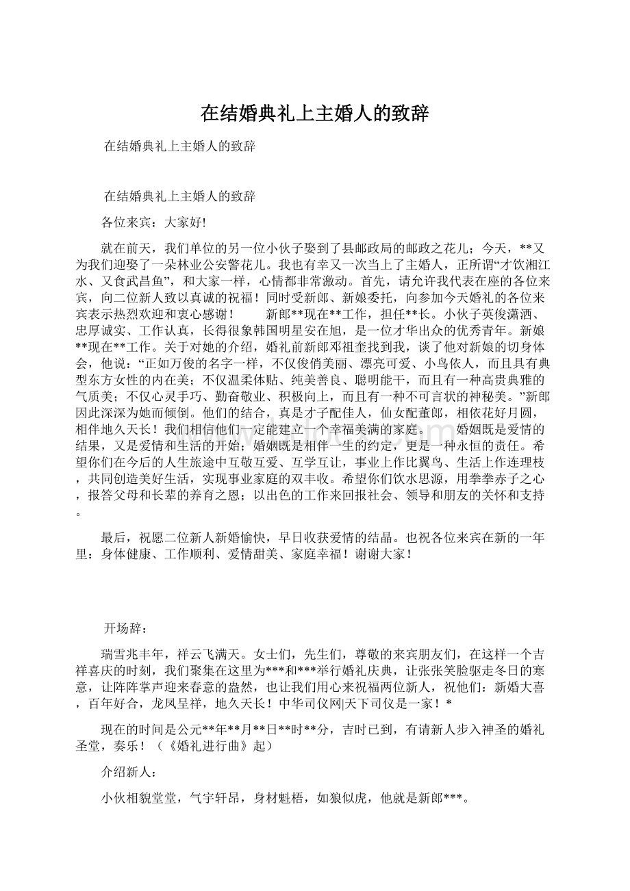 在结婚典礼上主婚人的致辞Word格式.docx_第1页