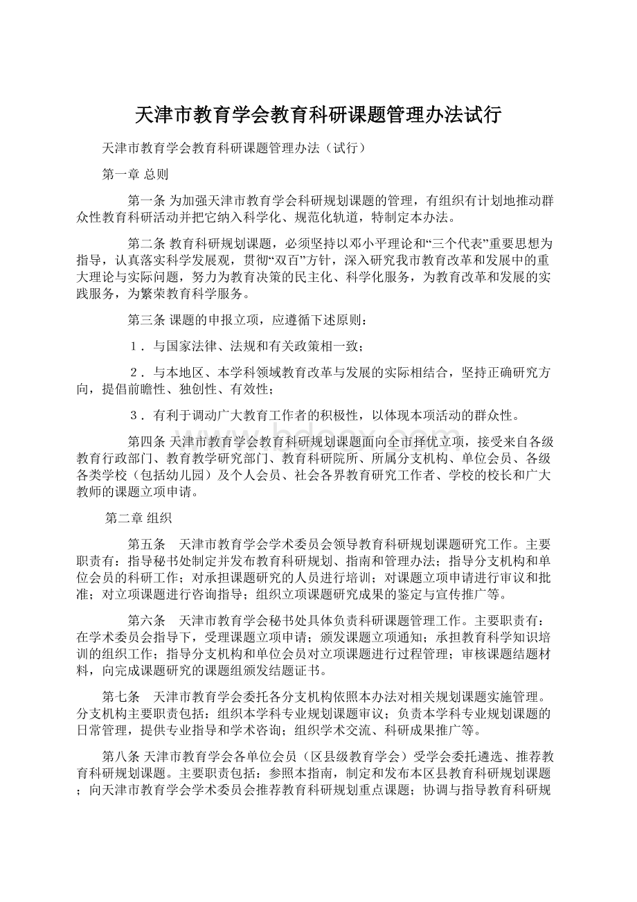 天津市教育学会教育科研课题管理办法试行Word格式.docx