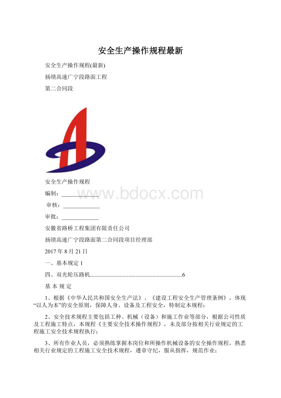 安全生产操作规程最新.docx_第1页