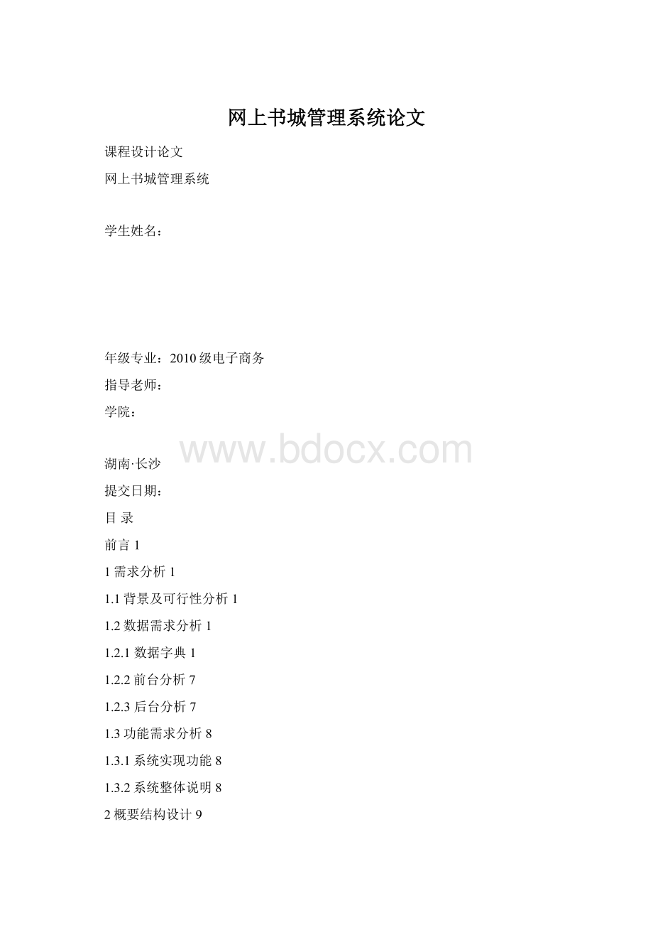 网上书城管理系统论文.docx_第1页