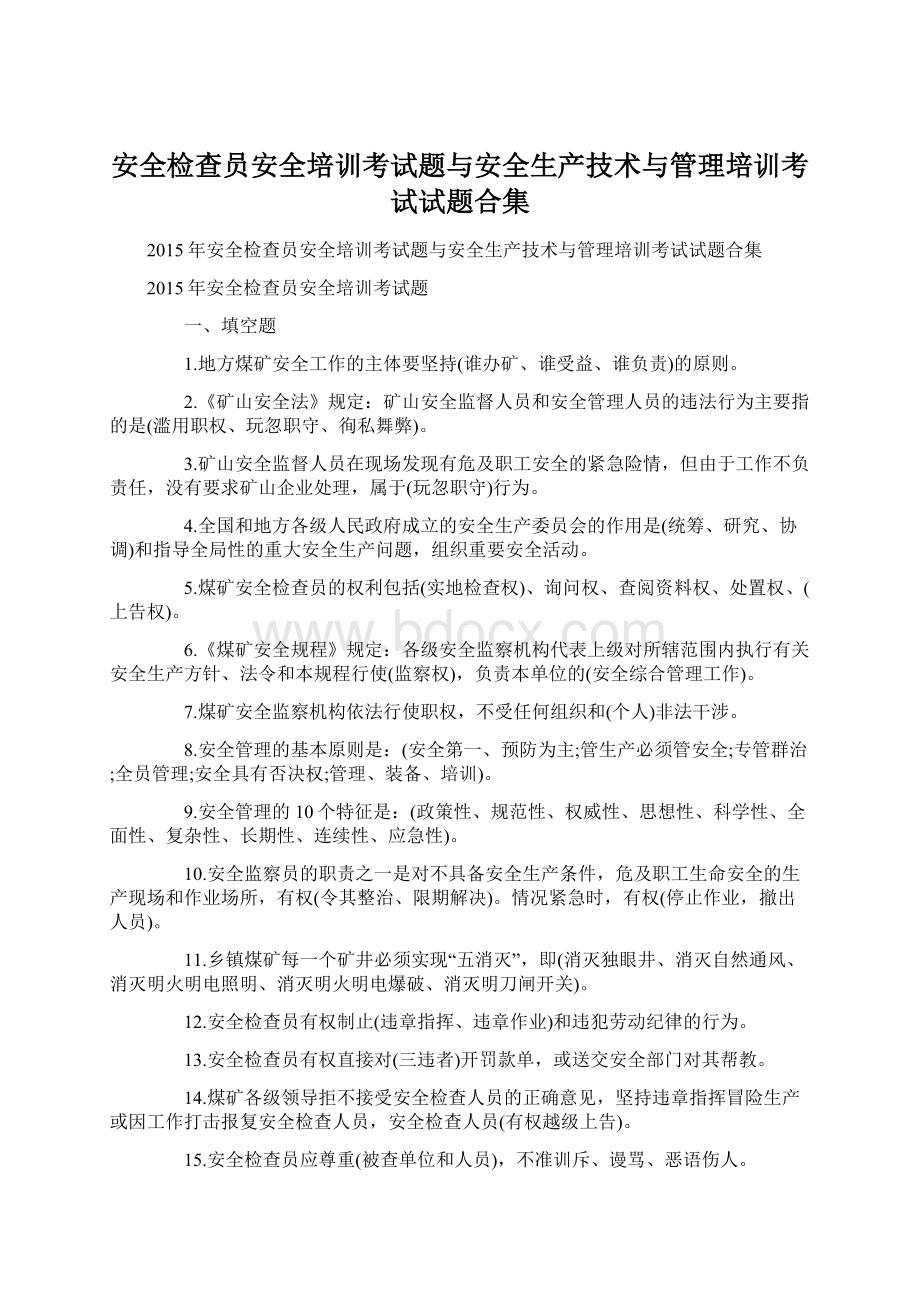 安全检查员安全培训考试题与安全生产技术与管理培训考试试题合集.docx_第1页