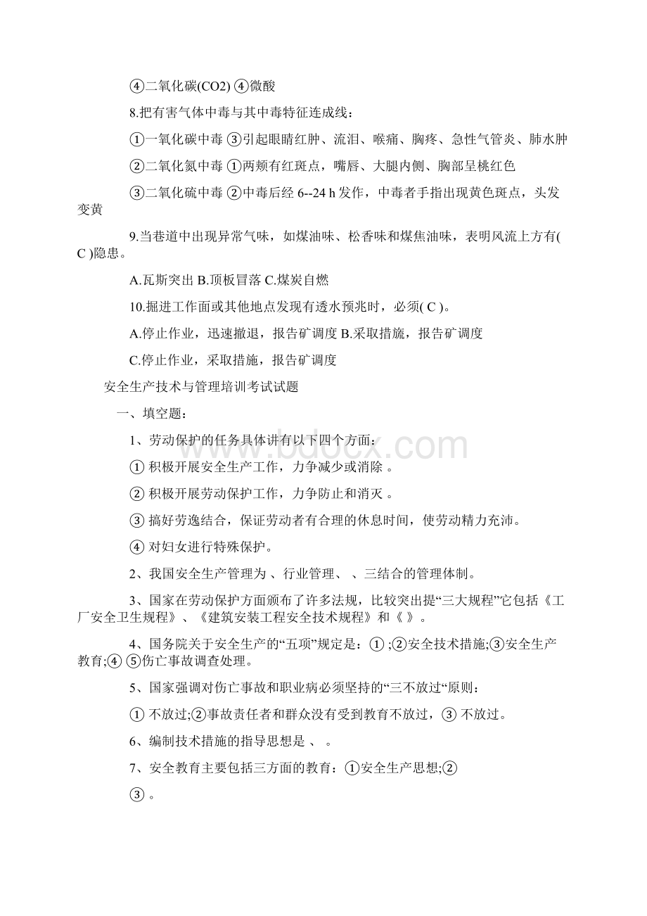 安全检查员安全培训考试题与安全生产技术与管理培训考试试题合集.docx_第3页