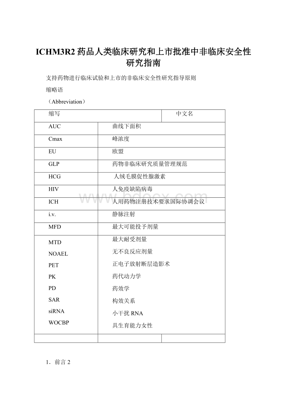 ICHM3R2药品人类临床研究和上市批准中非临床安全性研究指南文档格式.docx