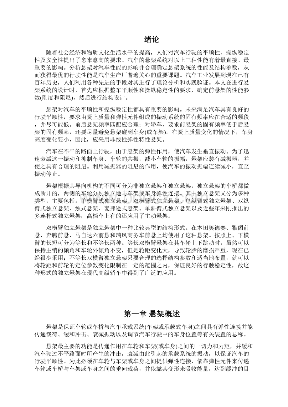 双横臂独立悬架设计毕业设计Word下载.docx_第2页