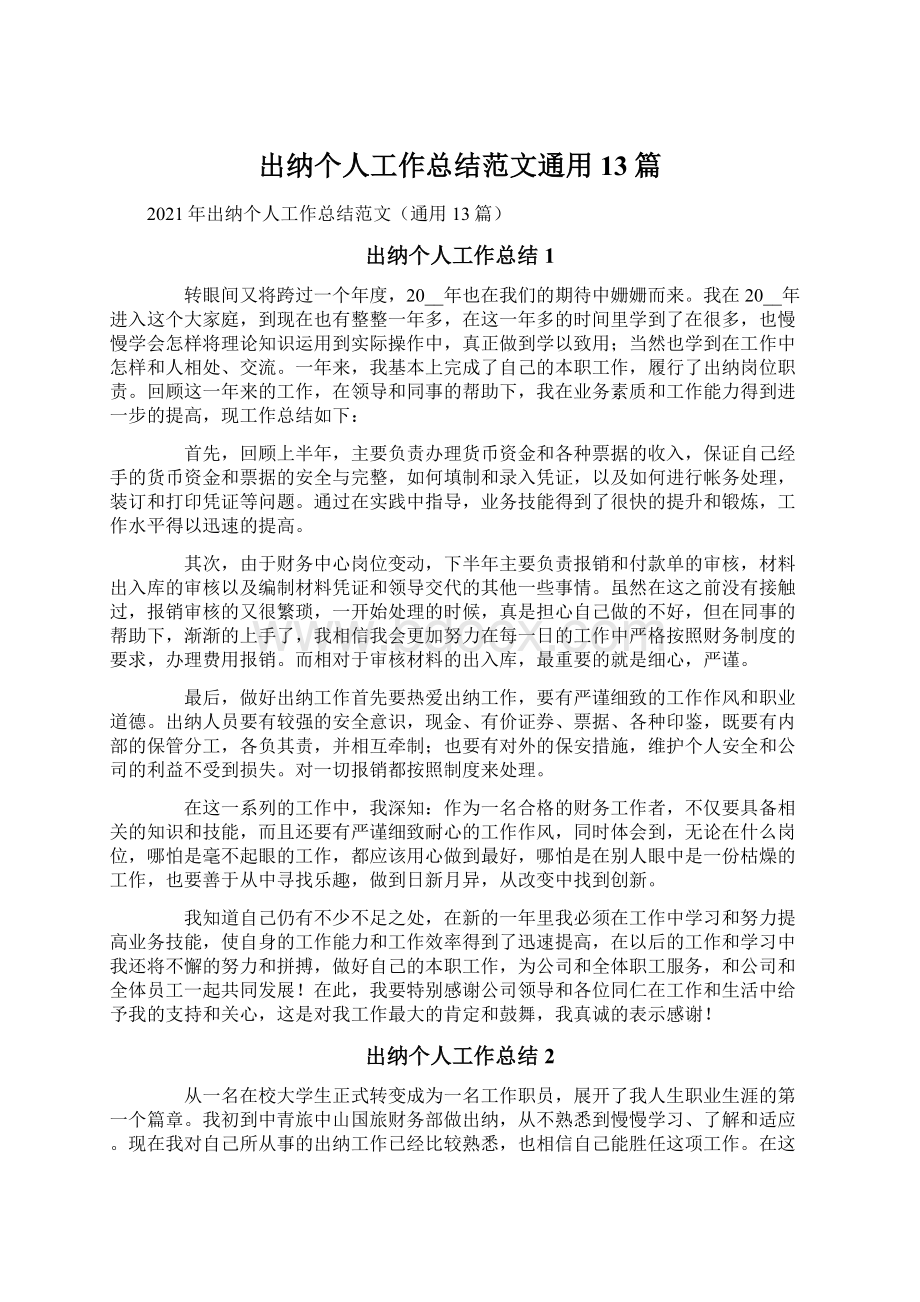 出纳个人工作总结范文通用13篇Word文档下载推荐.docx