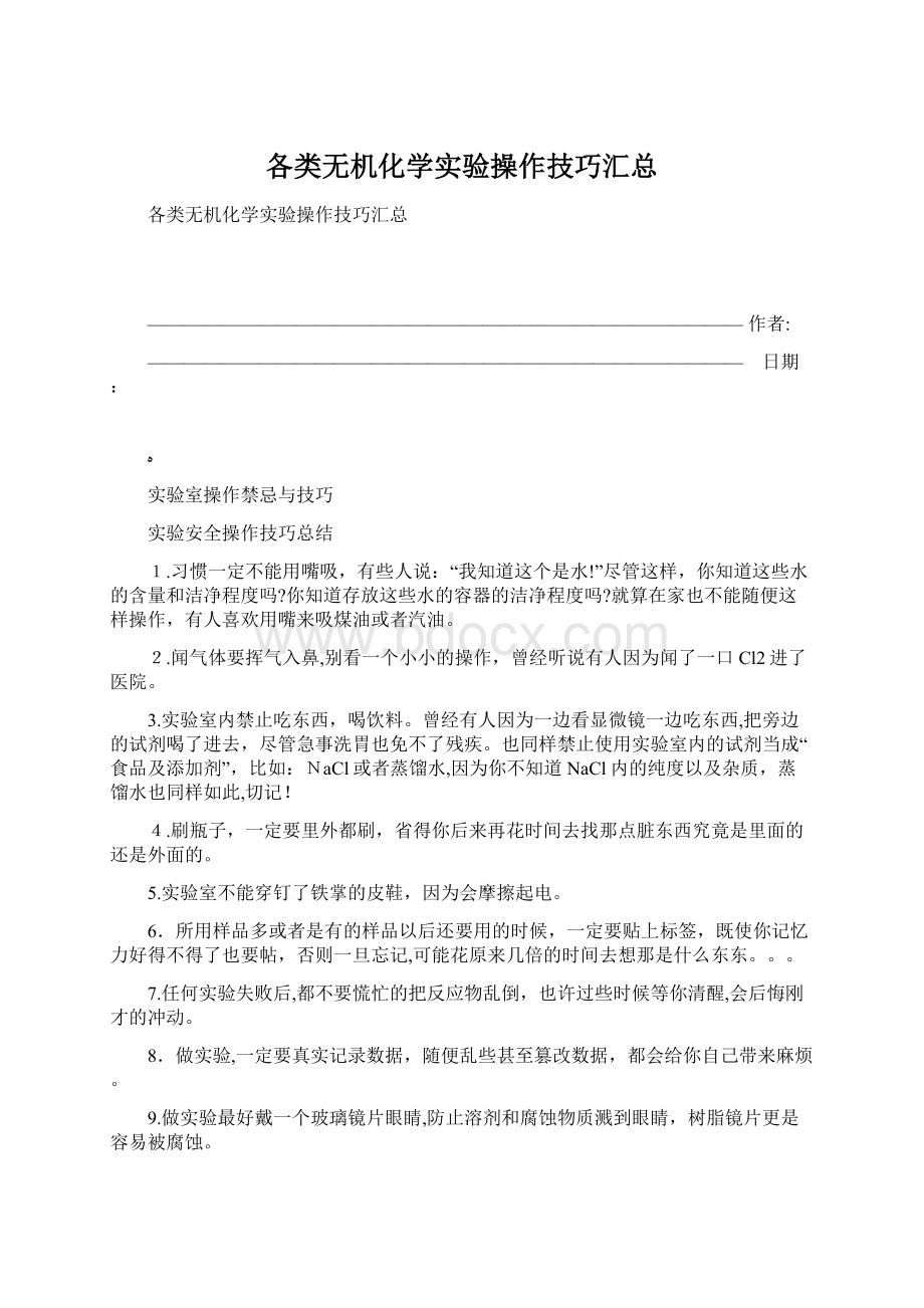 各类无机化学实验操作技巧汇总Word下载.docx