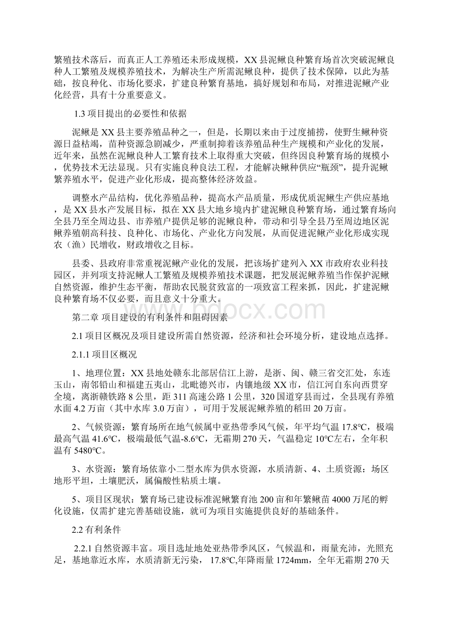 完美升级版XX县泥鳅良种繁育场扩建可研报告Word格式.docx_第2页