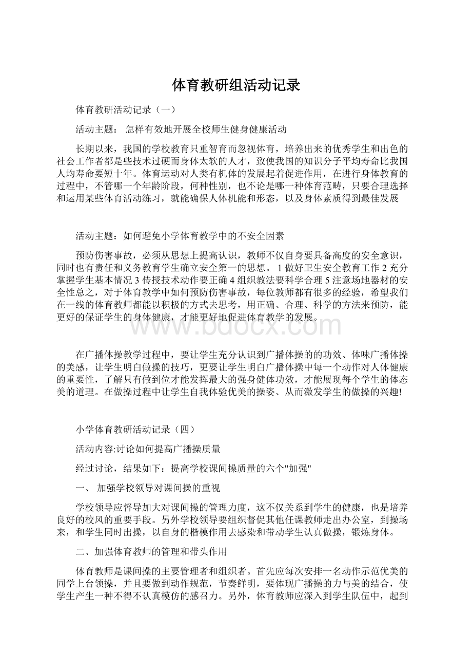 体育教研组活动记录Word文档格式.docx_第1页