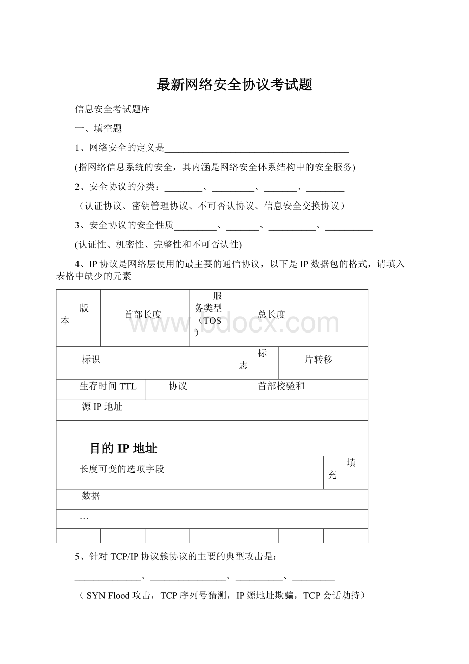 最新网络安全协议考试题.docx_第1页