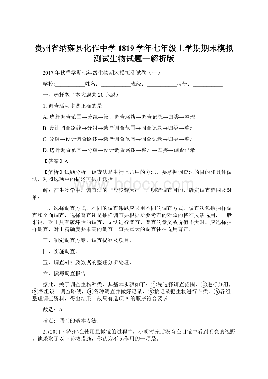 贵州省纳雍县化作中学1819学年七年级上学期期末模拟测试生物试题一解析版.docx