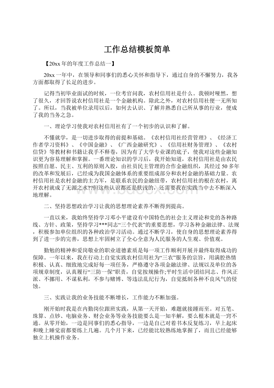 工作总结模板简单Word文档格式.docx_第1页