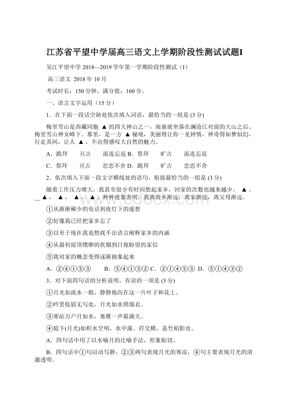 江苏省平望中学届高三语文上学期阶段性测试试题Ⅰ.docx