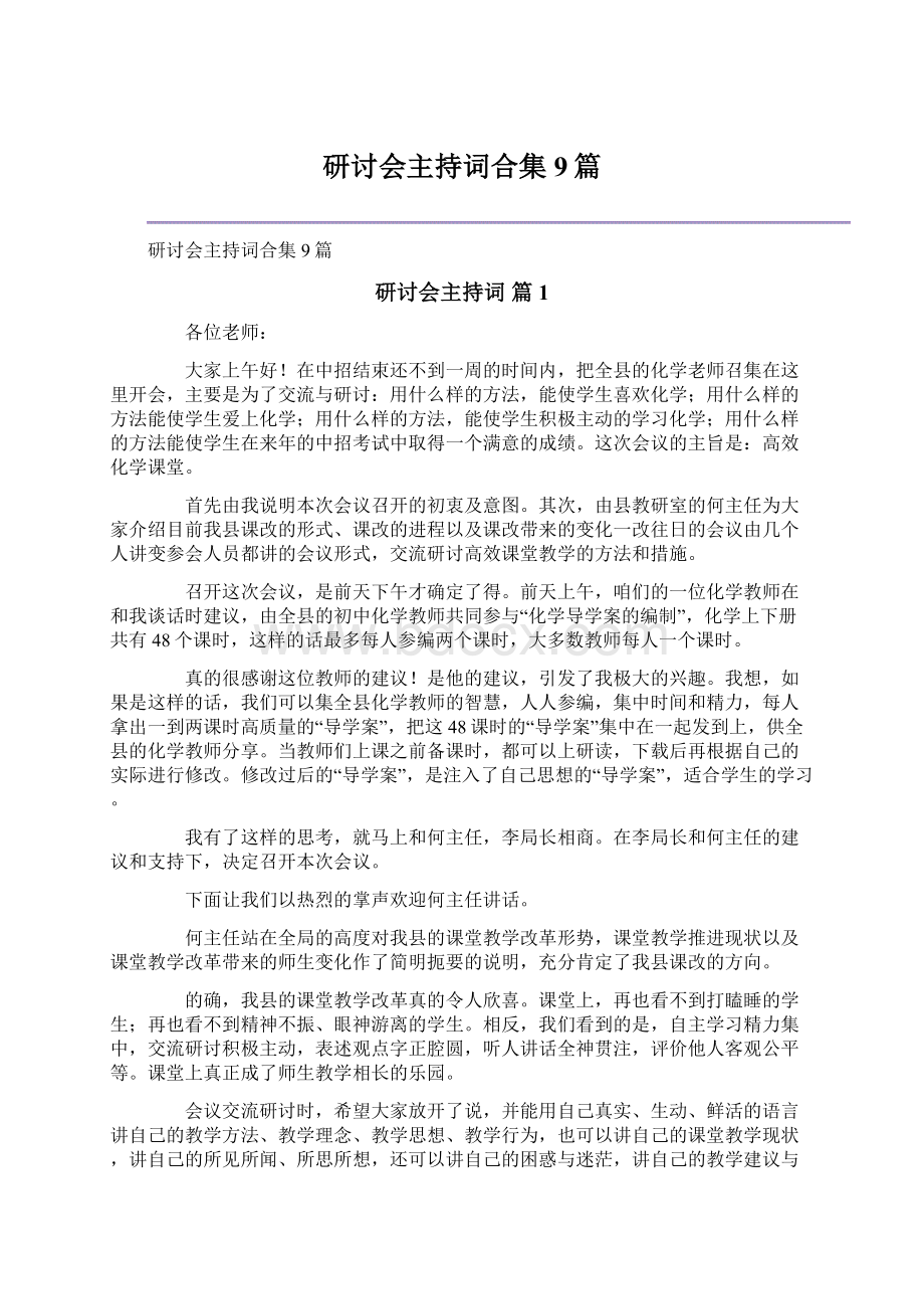 研讨会主持词合集9篇.docx