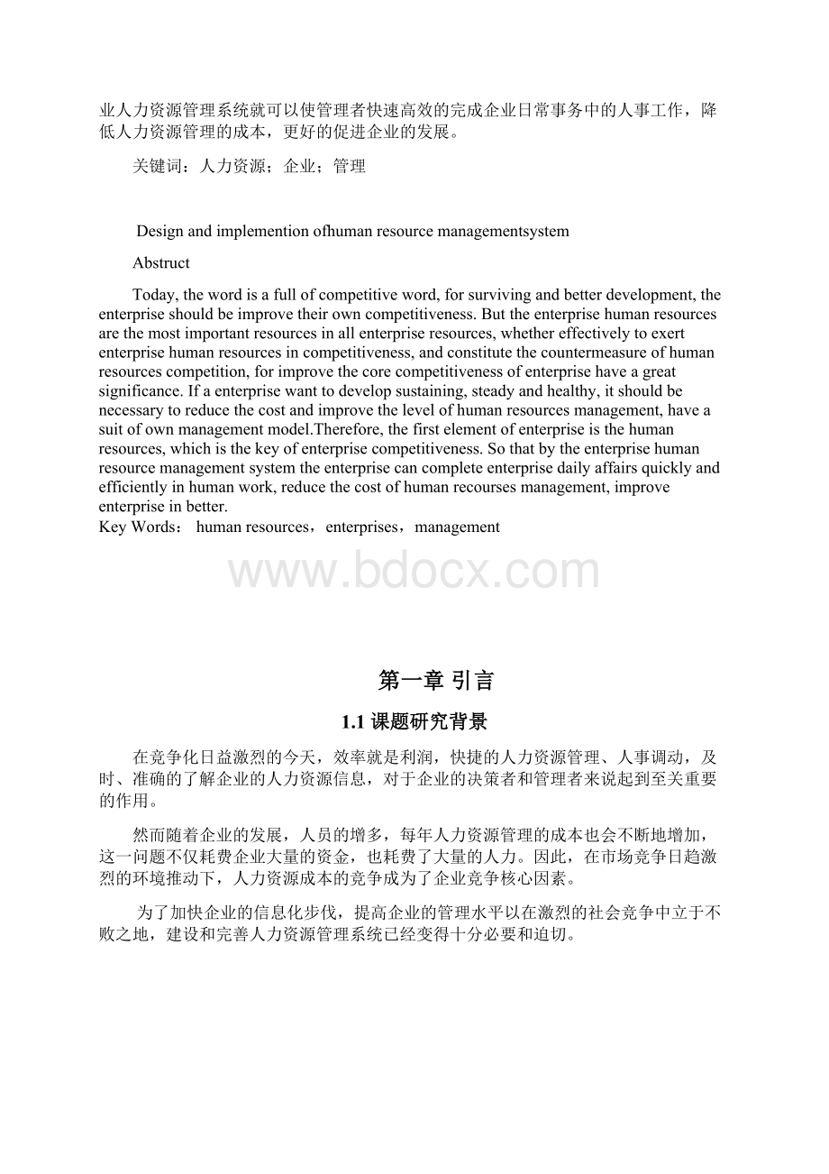 人力资源管理系统的设计与实现学位论文.docx_第3页