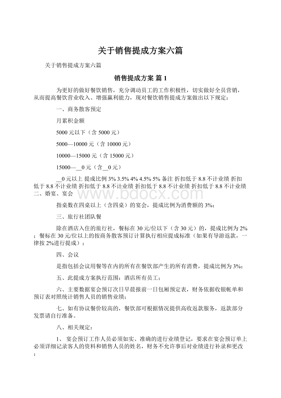 关于销售提成方案六篇.docx_第1页