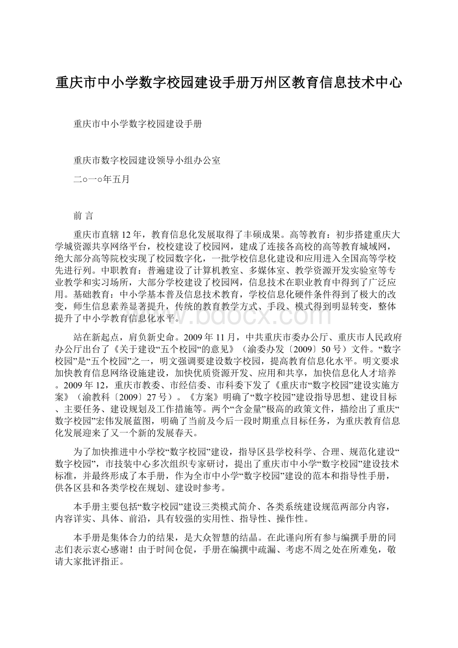 重庆市中小学数字校园建设手册万州区教育信息技术中心.docx_第1页