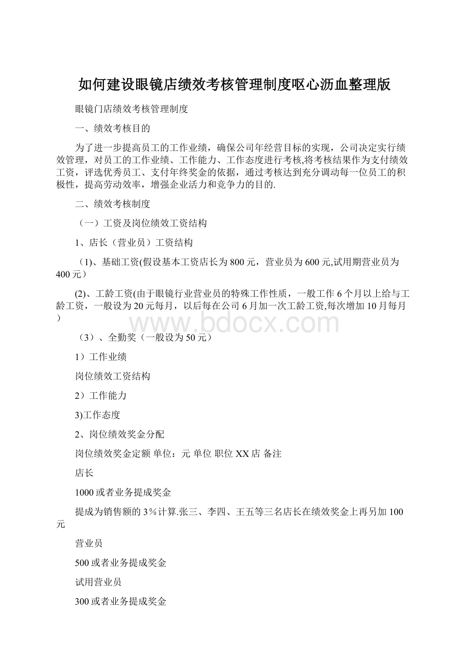 如何建设眼镜店绩效考核管理制度呕心沥血整理版Word文档格式.docx