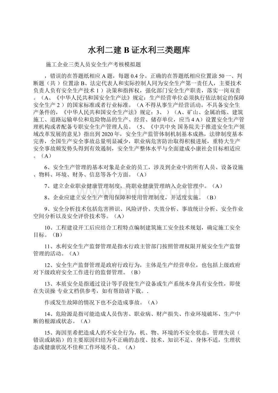 水利二建B证水利三类题库Word文件下载.docx_第1页