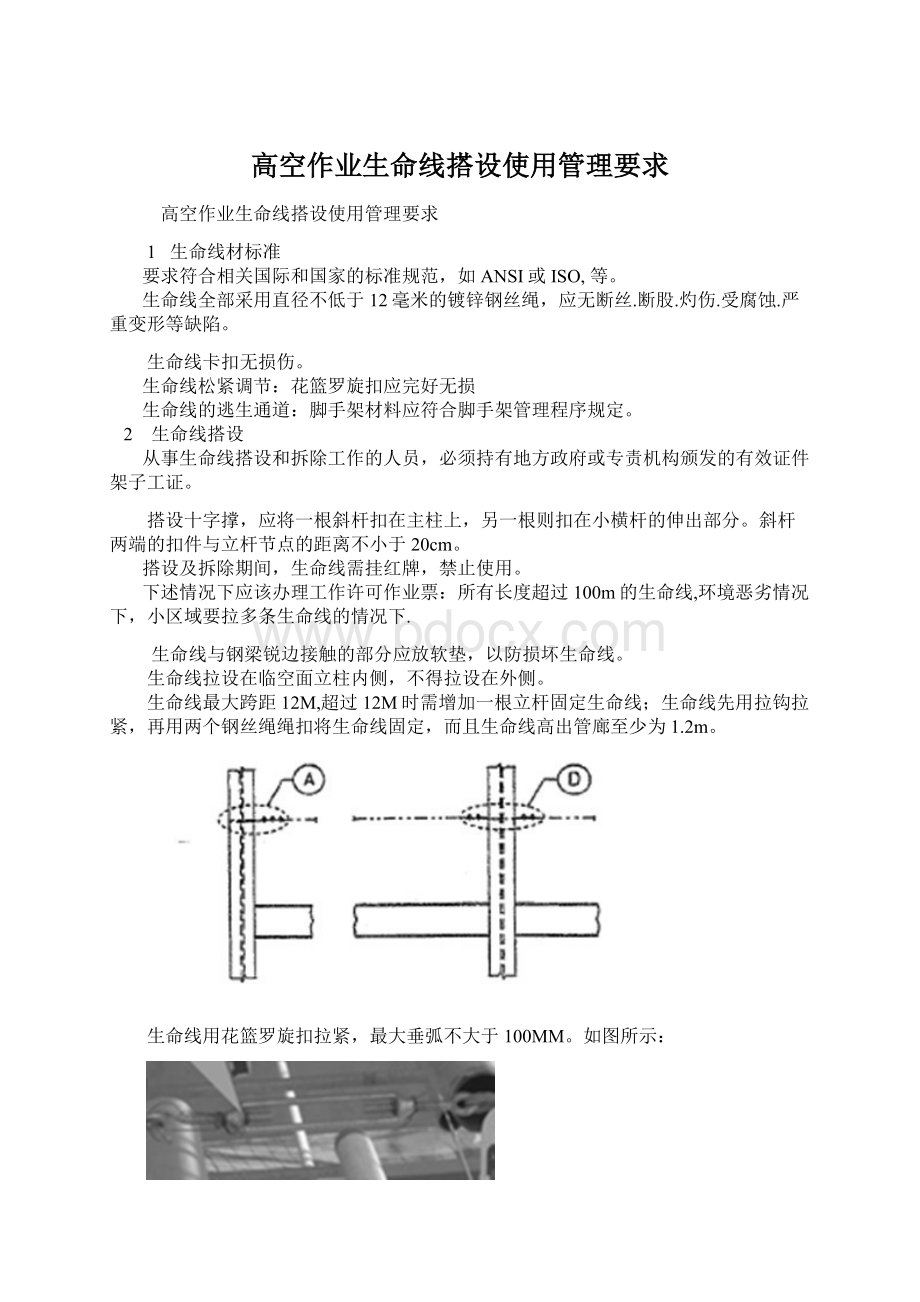 高空作业生命线搭设使用管理要求.docx