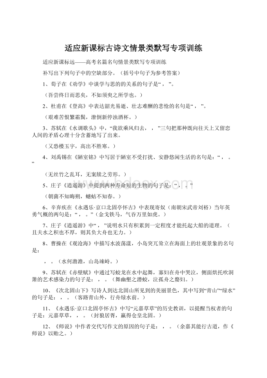 适应新课标古诗文情景类默写专项训练Word文档格式.docx