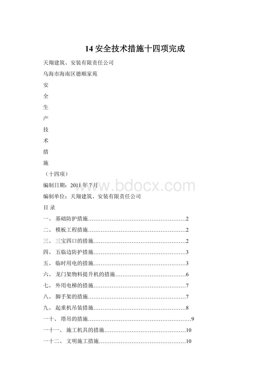 14安全技术措施十四项完成.docx_第1页