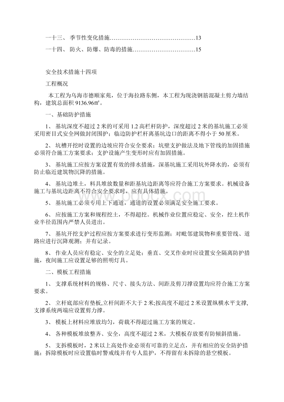 14安全技术措施十四项完成Word文档下载推荐.docx_第2页