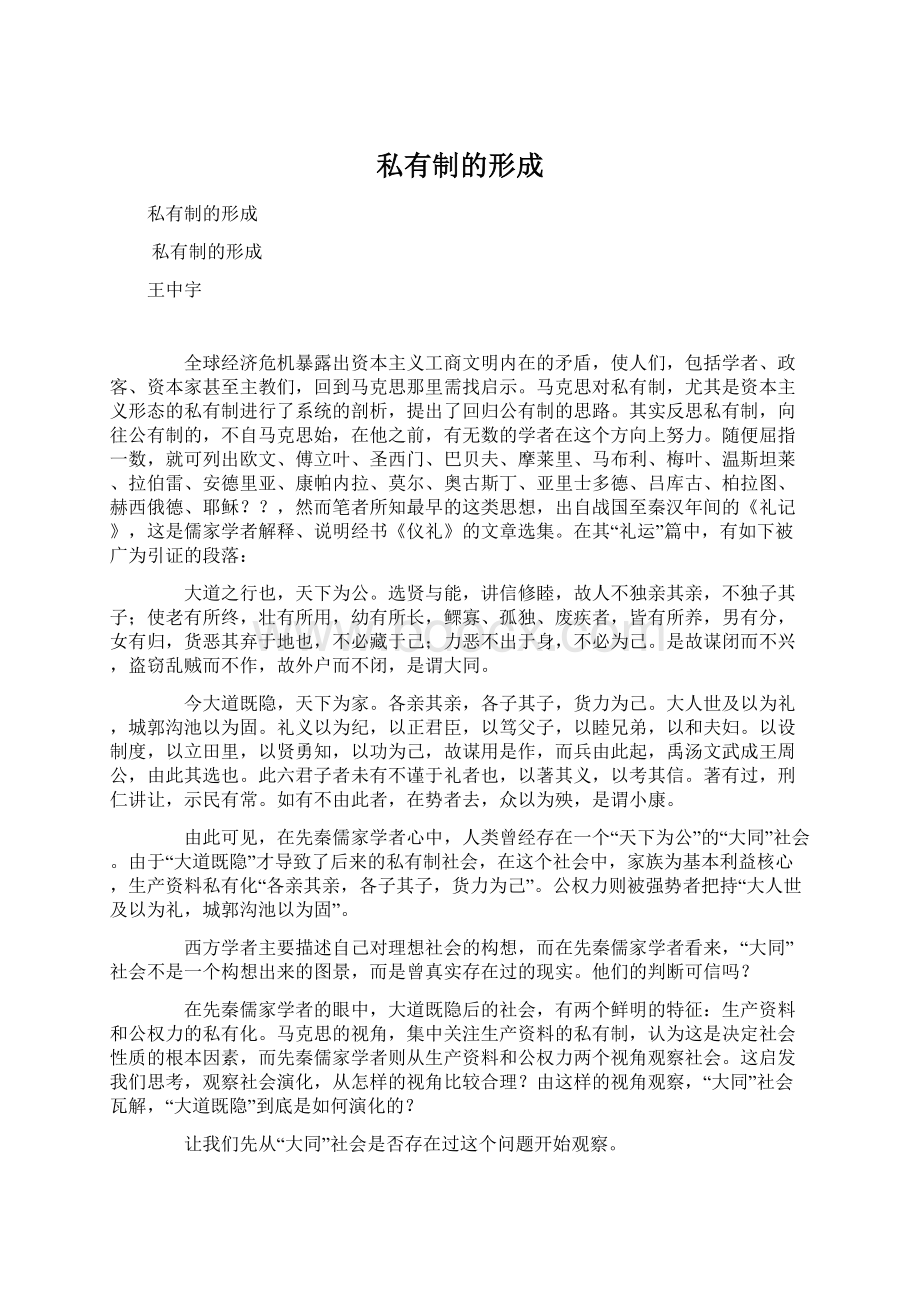 私有制的形成Word下载.docx_第1页