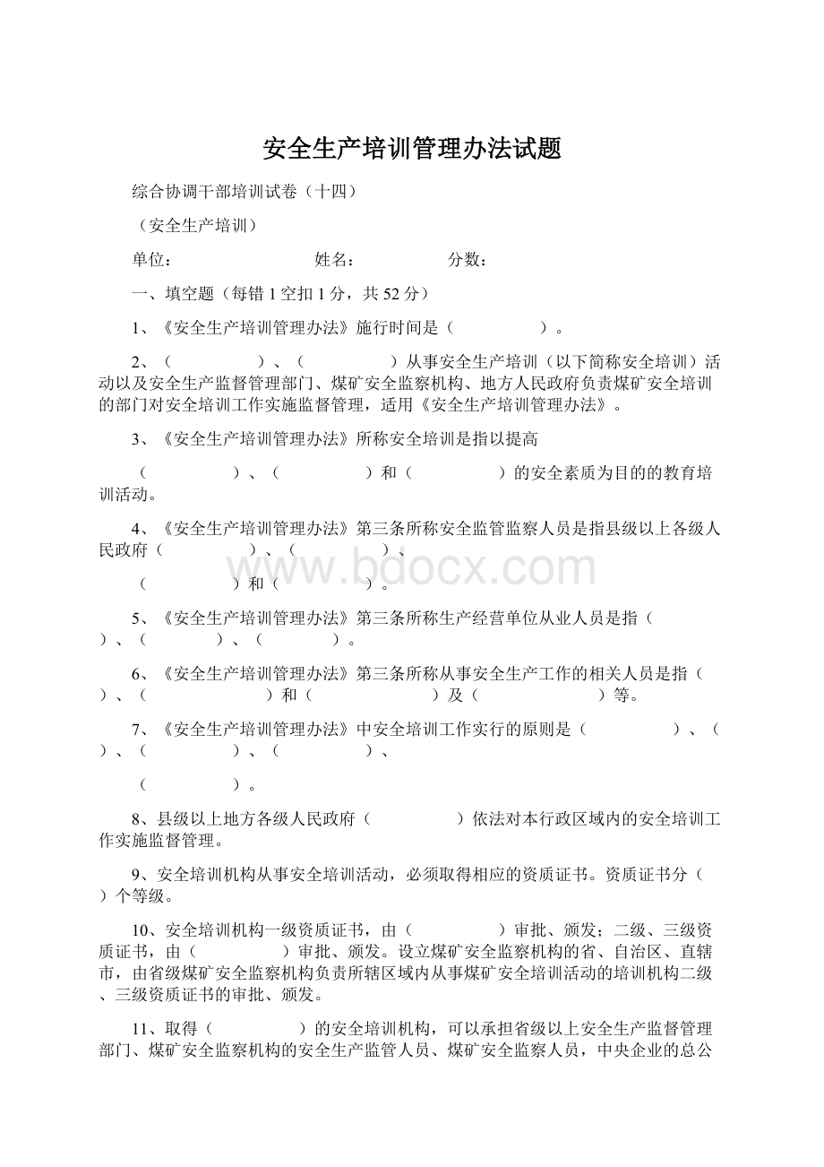 安全生产培训管理办法试题.docx_第1页