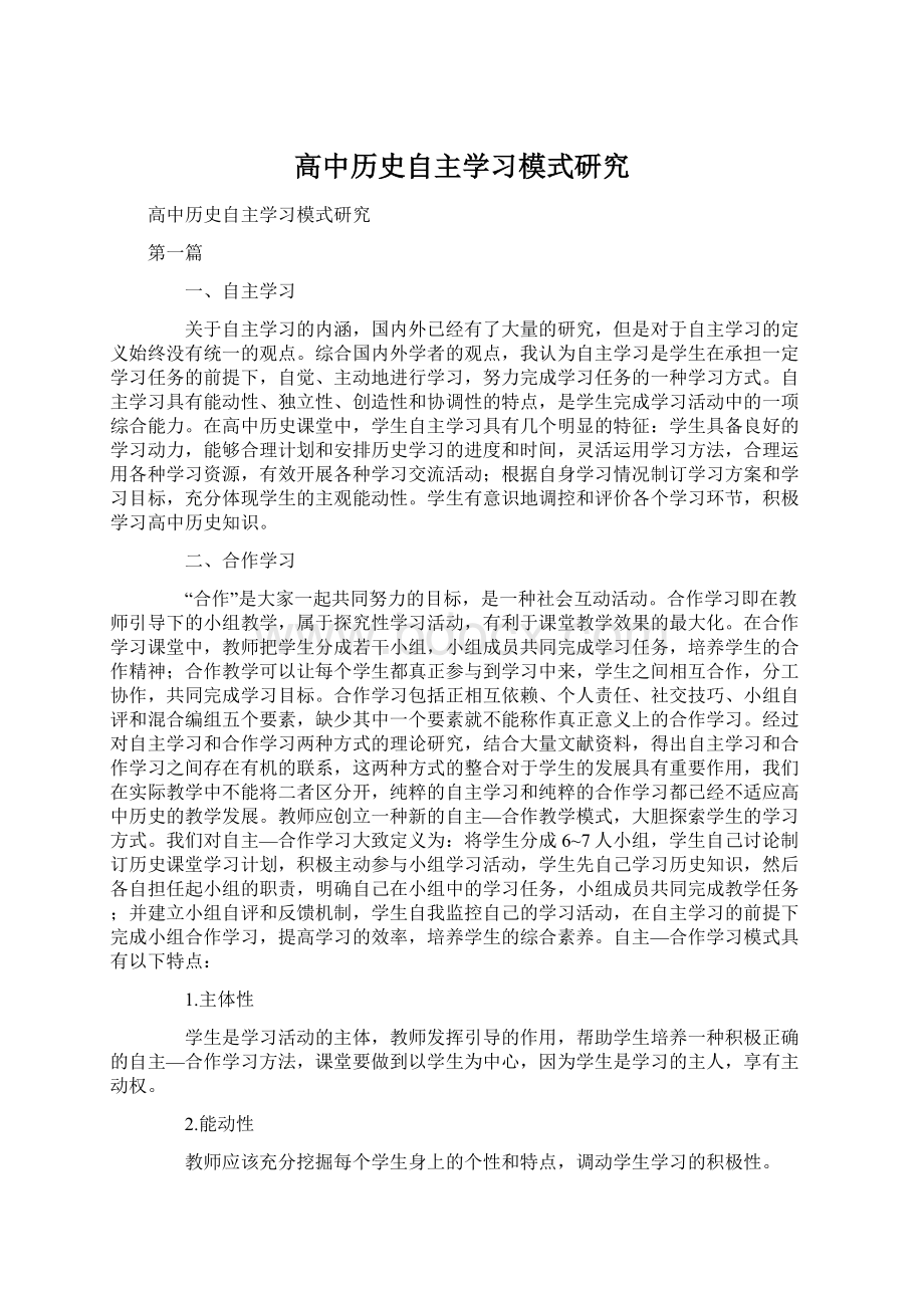 高中历史自主学习模式研究.docx