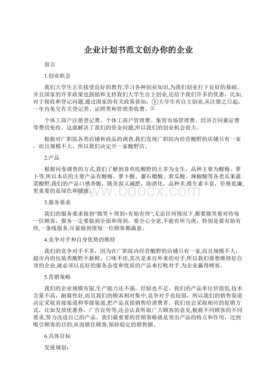 企业计划书范文创办你的企业.docx_第1页