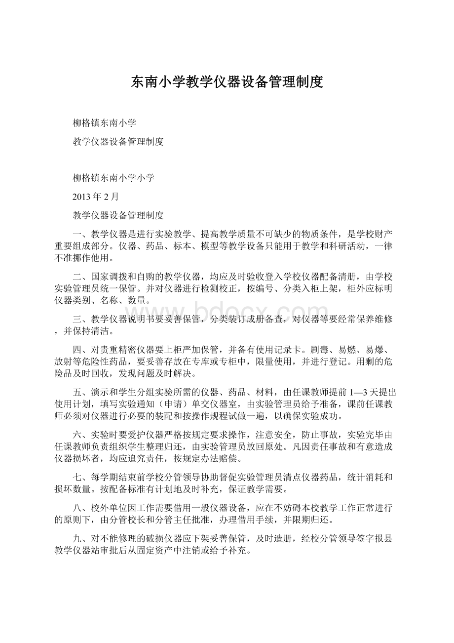 东南小学教学仪器设备管理制度.docx