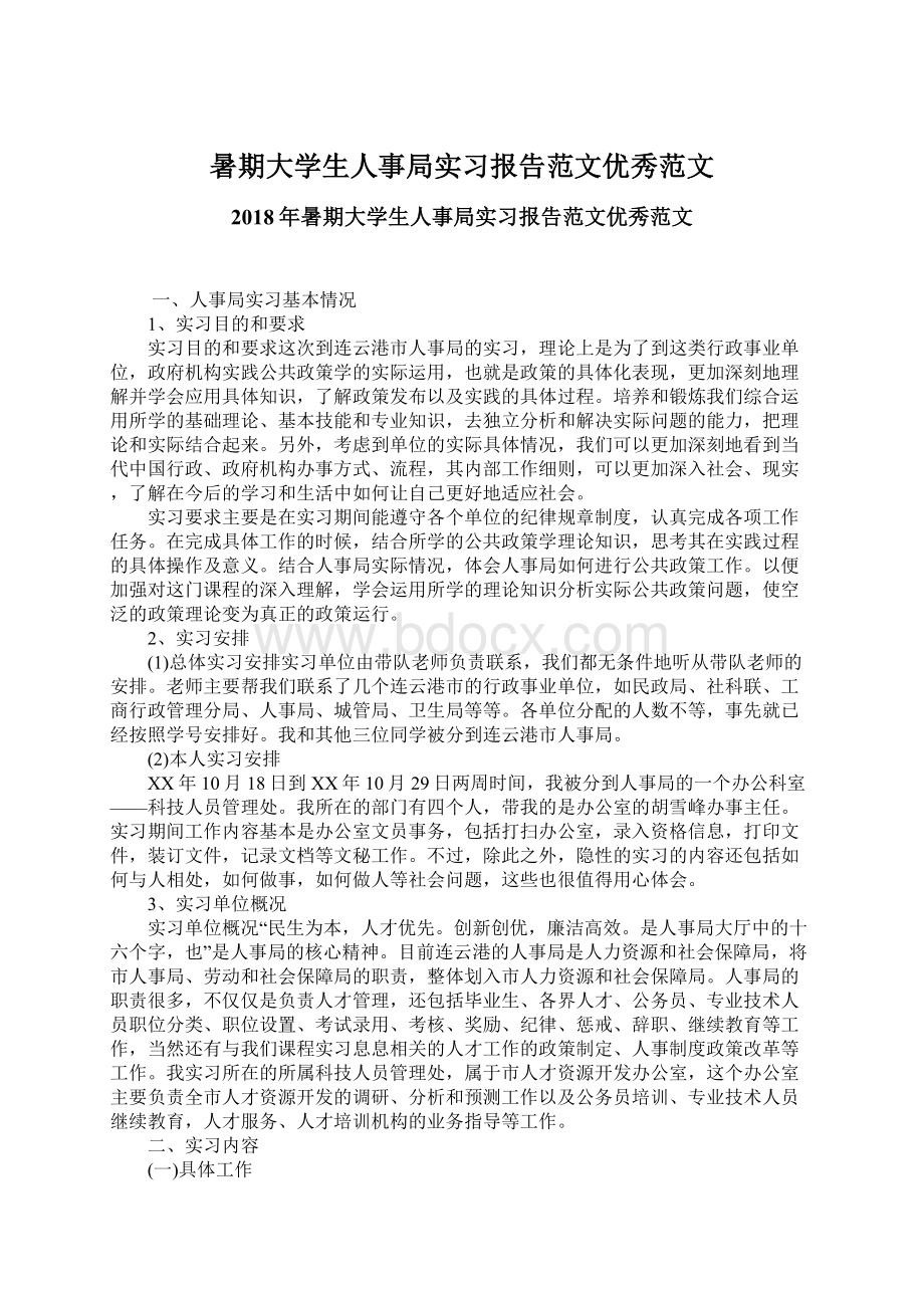 暑期大学生人事局实习报告范文优秀范文.docx