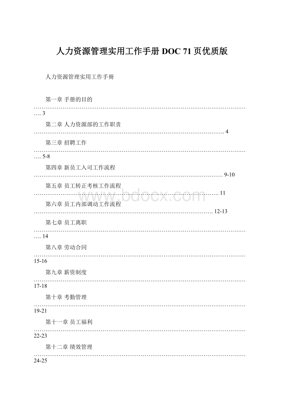 人力资源管理实用工作手册DOC 71页优质版.docx_第1页