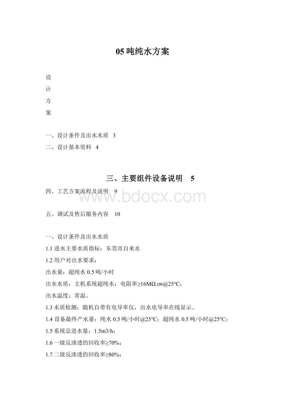 05吨纯水方案.docx