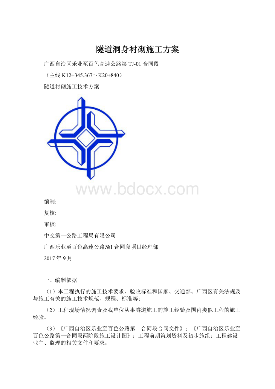 隧道洞身衬砌施工方案Word格式文档下载.docx_第1页