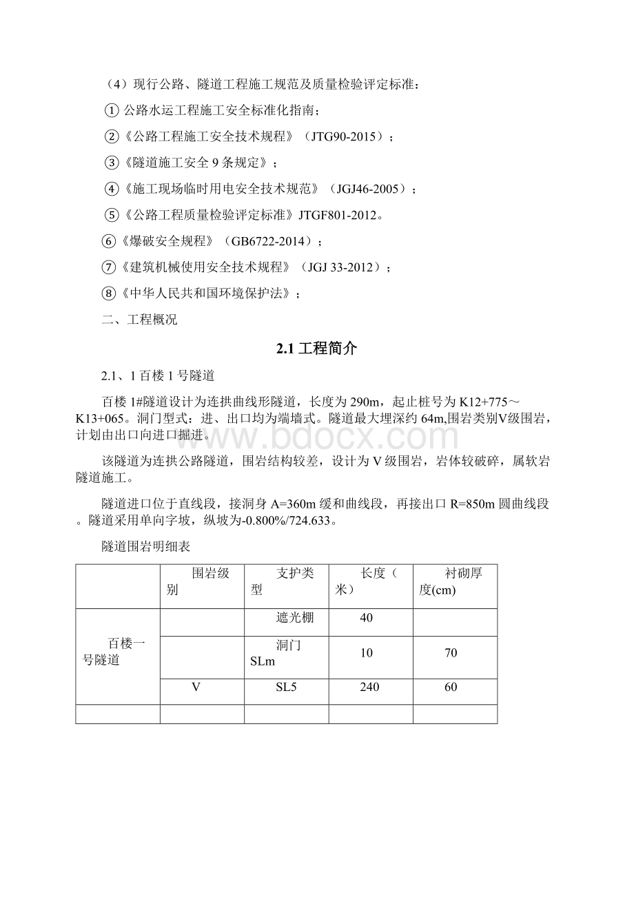 隧道洞身衬砌施工方案Word格式文档下载.docx_第2页