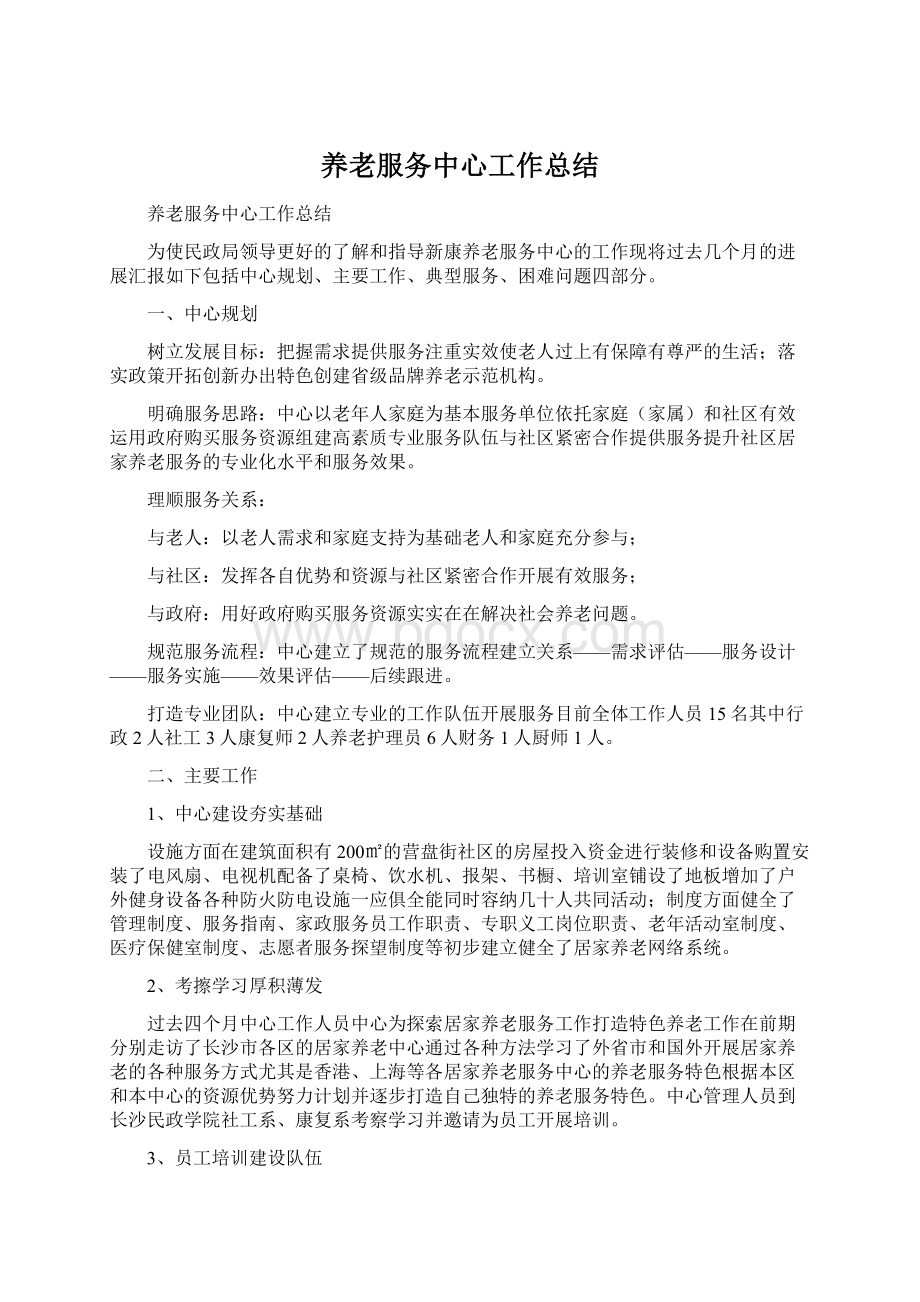 养老服务中心工作总结.docx