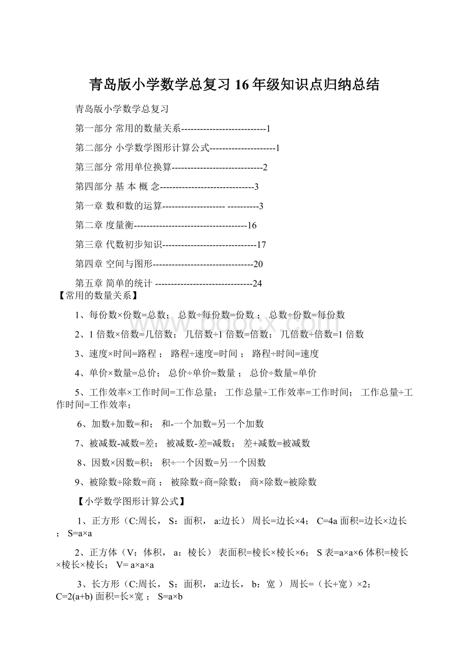 青岛版小学数学总复习16年级知识点归纳总结.docx_第1页