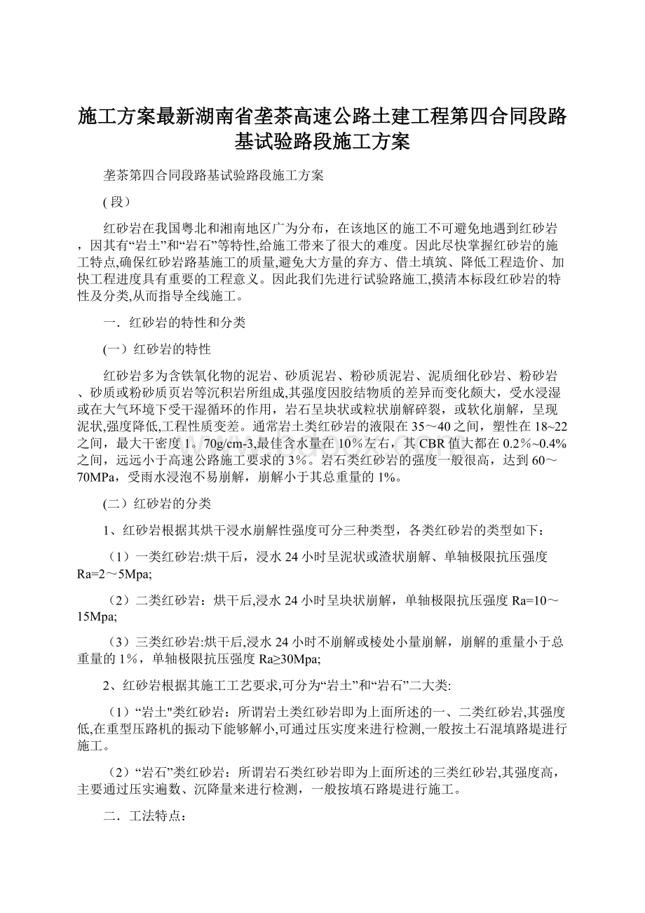 施工方案最新湖南省垄茶高速公路土建工程第四合同段路基试验路段施工方案.docx_第1页