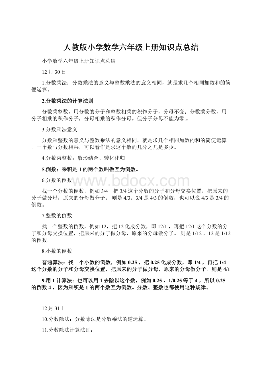 人教版小学数学六年级上册知识点总结.docx_第1页