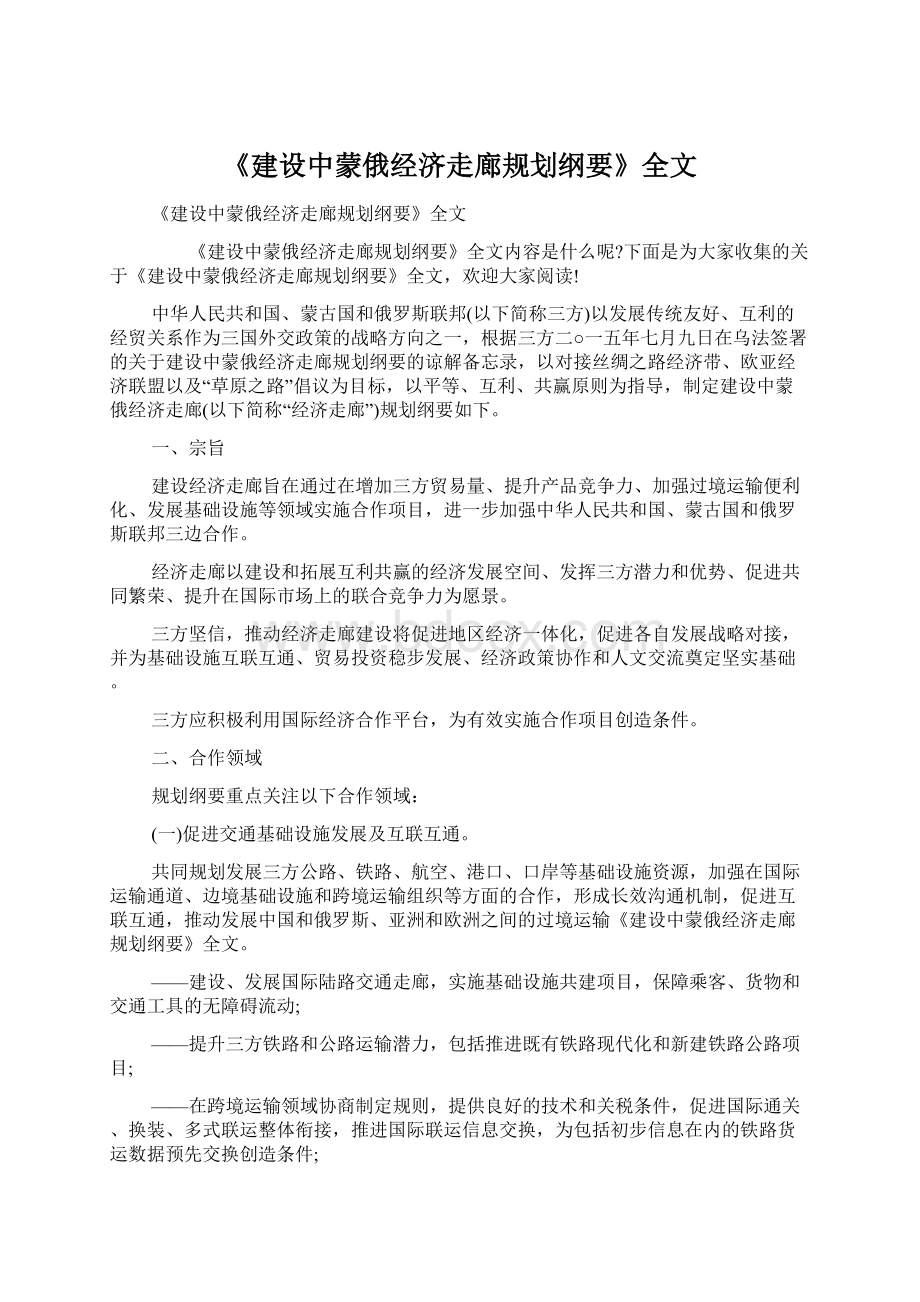 《建设中蒙俄经济走廊规划纲要》全文.docx_第1页